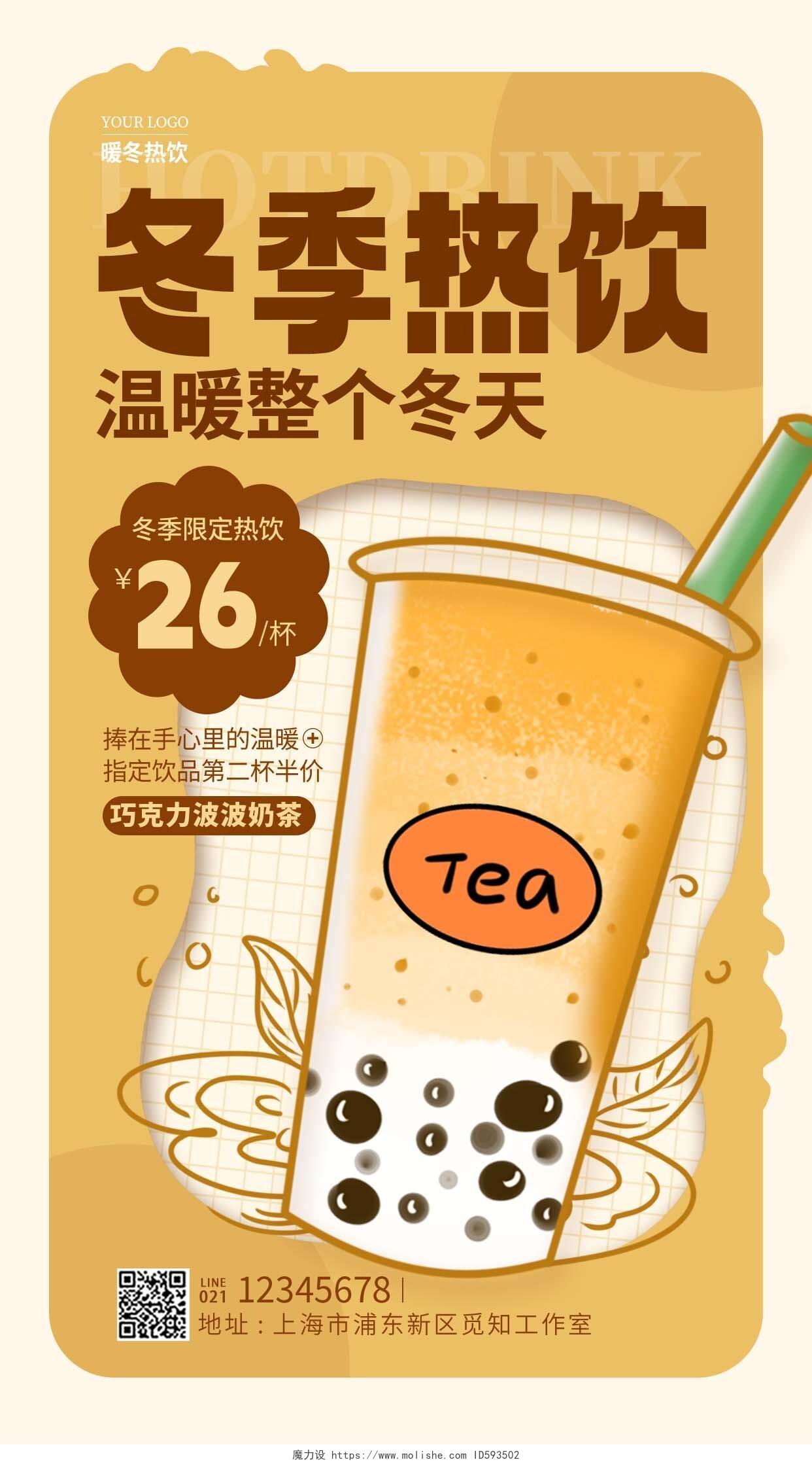 卡其色插画风冬季热饮上新奶茶促销手机宣传海报
